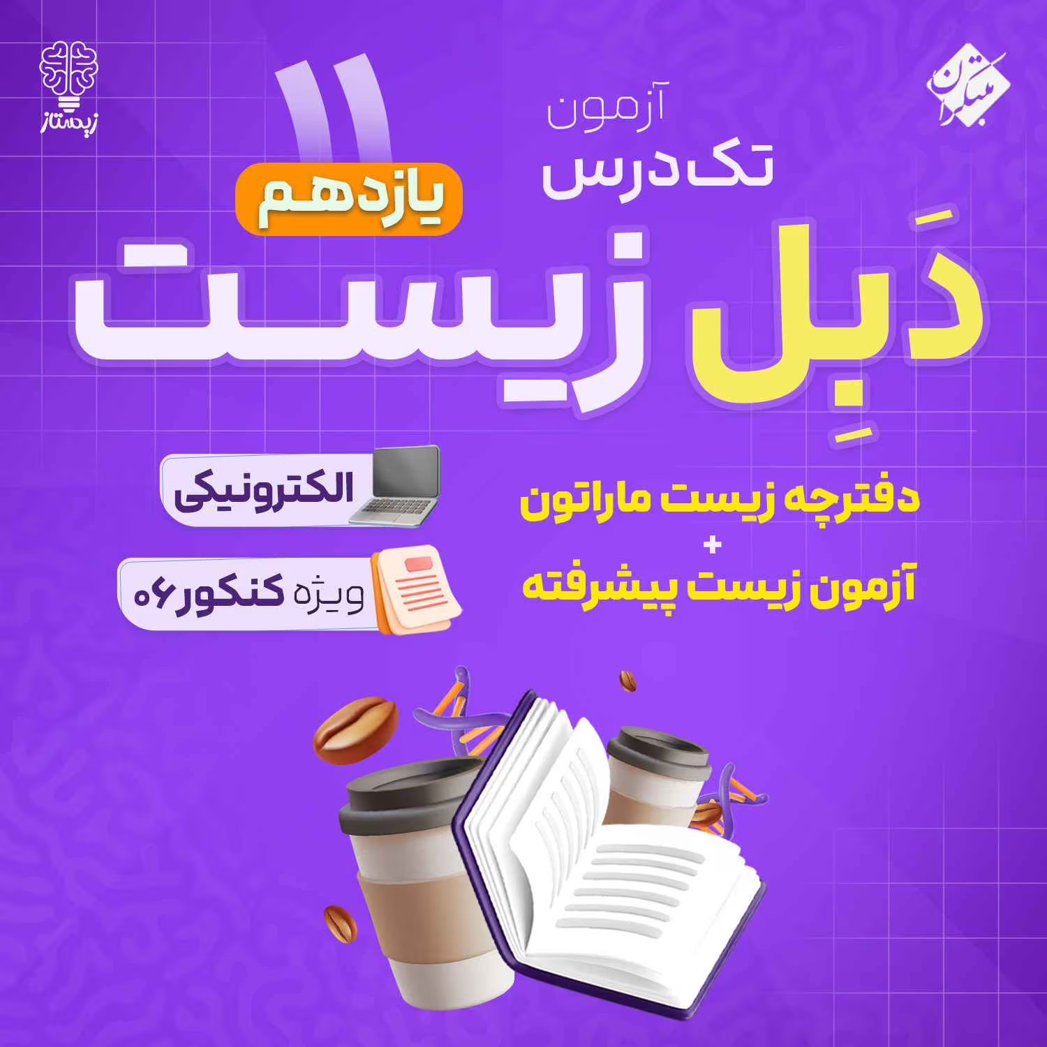 دَبل زیست یازدهم