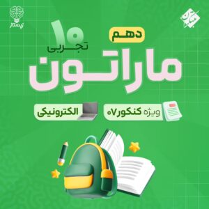 ماراتن! (کل دروس) دهم