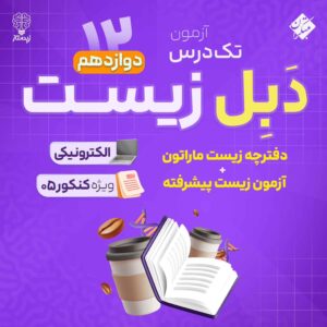 دَبل زیست دوازدهم