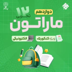 ماراتن!(کل دروس) دوازدهم