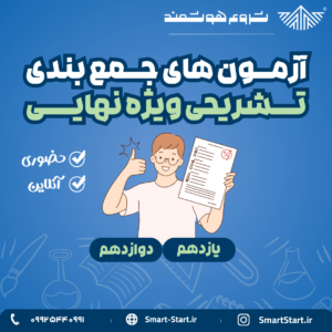 آزمون های تشریحی جمع بندی نهایی